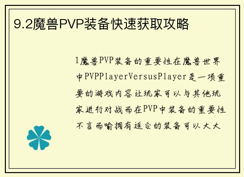 9.2魔兽PVP装备快速获取攻略