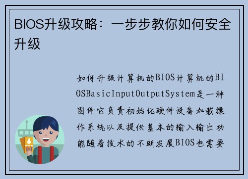 BIOS升级攻略：一步步教你如何安全升级