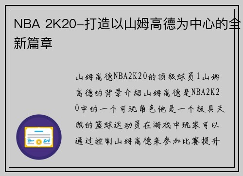 NBA 2K20-打造以山姆高德为中心的全新篇章