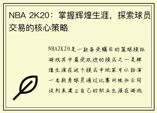 NBA 2K20：掌握辉煌生涯，探索球员交易的核心策略