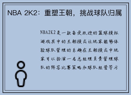 NBA 2K2：重塑王朝，挑战球队归属