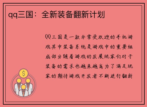 qq三国：全新装备翻新计划