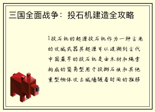 三国全面战争：投石机建造全攻略