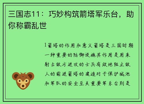 三国志11：巧妙构筑箭塔军乐台，助你称霸乱世