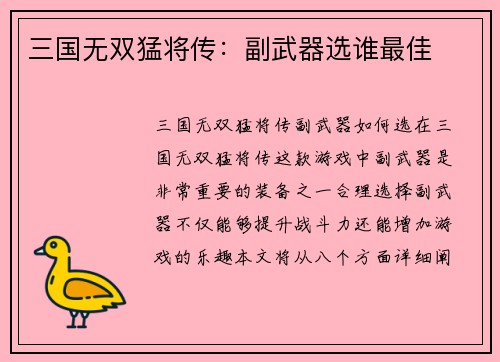 三国无双猛将传：副武器选谁最佳