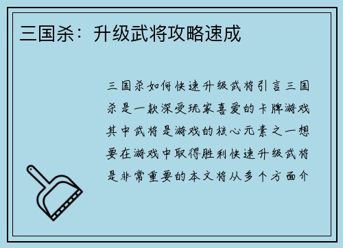 三国杀：升级武将攻略速成