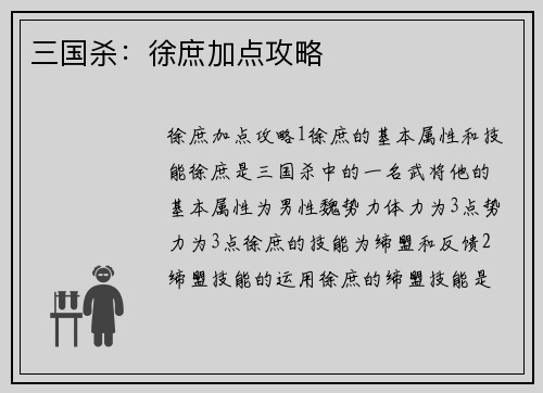 三国杀：徐庶加点攻略