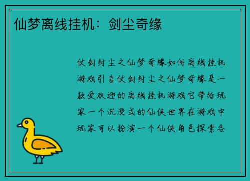 仙梦离线挂机：剑尘奇缘