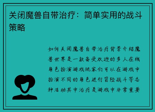 关闭魔兽自带治疗：简单实用的战斗策略
