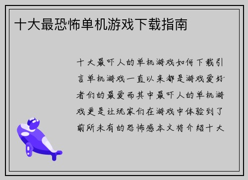 十大最恐怖单机游戏下载指南